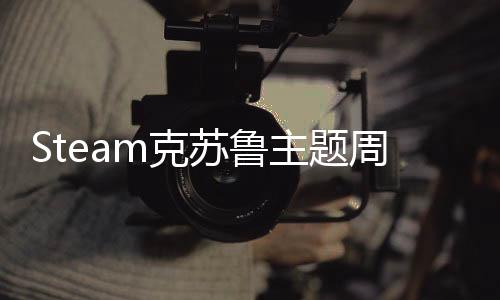 Steam克蘇魯主題周開啟 年度最佳治愈系恐怖游戲僅售12美元