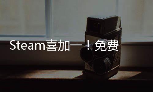 Steam喜加一！免費(fèi)領(lǐng)取生存恐怖FPS《金色的光芒》