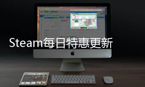 Steam每日特惠更新：宣傳位增加 新添促銷回顧功能