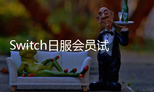 Switch日服會員試玩游戲《吸血鬼幸存者》 2月17日開啟