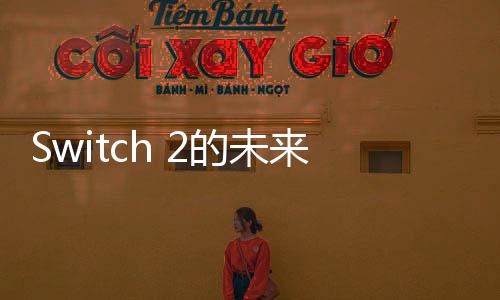 Switch 2的未來？《漫威蜘蛛俠2》360P DLSS 4體驗(yàn)視頻