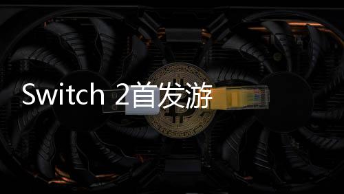 Switch 2首發(fā)游戲《馬里奧賽車：世界》直播展示