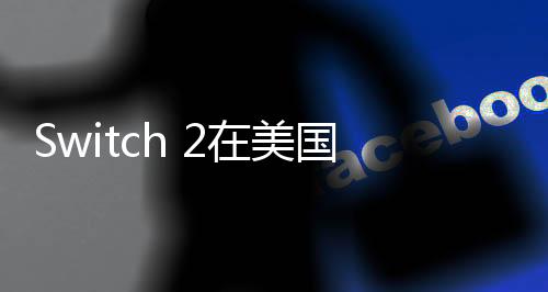Switch 2在美國大受歡迎 預(yù)告片48小時瀏覽量超PS5