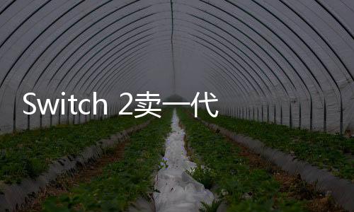 Switch 2賣一代機(jī)名作升級版引熱議 玩家驚嘆任天堂新營銷法