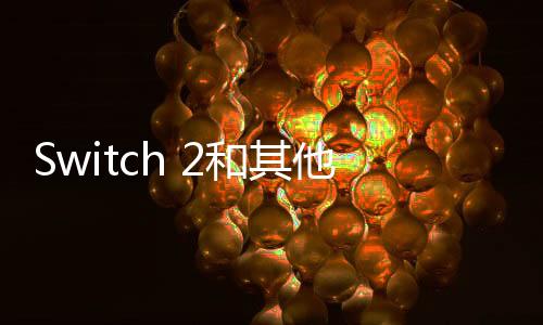 Switch 2和其他游戲主機(jī)仍受特朗普關(guān)稅影響