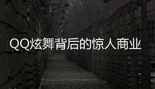 QQ炫舞背后的驚人商業(yè)帝國，八億套現(xiàn)引發(fā)的思考