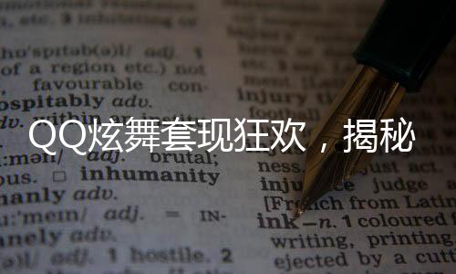 QQ炫舞套現(xiàn)狂歡，揭秘游戲背后的商業(yè)帝國(guó)，8億巨資流動(dòng)背后的故事