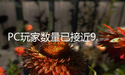 PC玩家數(shù)量已接近9.08億 多數(shù)人更鐘情老游戲