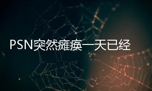 PSN突然癱瘓一天已經(jīng)恢復(fù) 《怪獵》新作OBT測(cè)試再開(kāi)