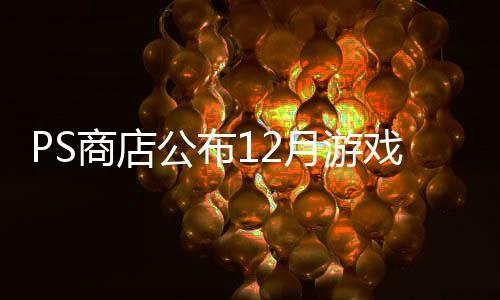 PS商店公布12月游戲下載排行 《幻獸帕魯》登頂PS5