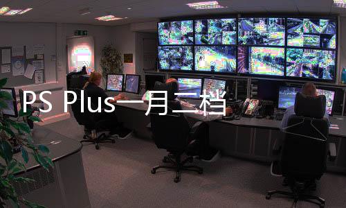 PS Plus一月二檔、三檔游戲公布：《戰(zhàn)神：諸神黃昏》入檔