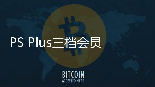 PS Plus三檔會(huì)員新增試玩游戲：《樂(lè)高地平線大冒險(xiǎn)》