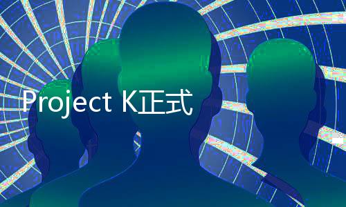 Project K正式定名為《符文戰(zhàn)場(chǎng)》：英雄聯(lián)盟官方實(shí)體卡牌游戲登場(chǎng)