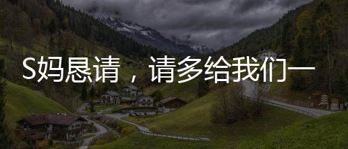 S媽懇請，請多給我們一點時間