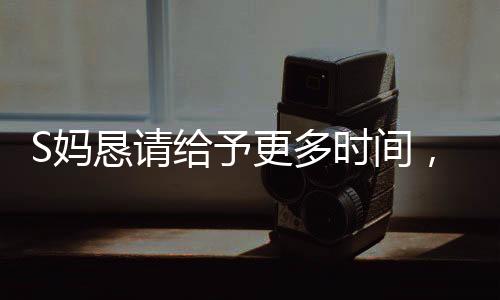 S媽懇請給予更多時間，理解與支持鑄就無聲的呼聲