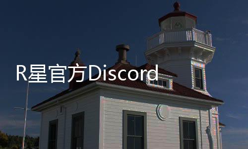 R星官方Discord服務(wù)器上線(xiàn) 包含《GTA6》頻道