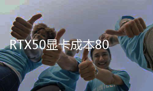RTX50顯卡成本80%來自GPU芯片和顯存 原價賣能賠死