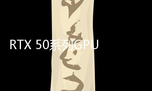 RTX 50系列GPU放棄對32位老游戲的PhysX支持