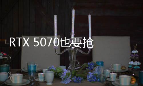 RTX 5070也要搶嗎！大型零售商聲稱完全沒貨