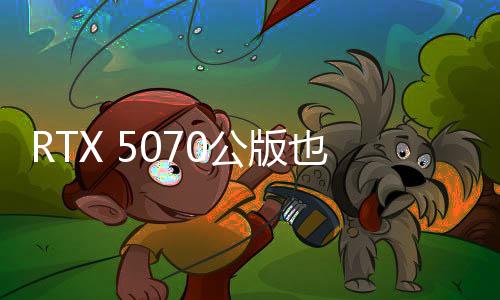 RTX 5070公版也沒貨：首發(fā)根本買不到！