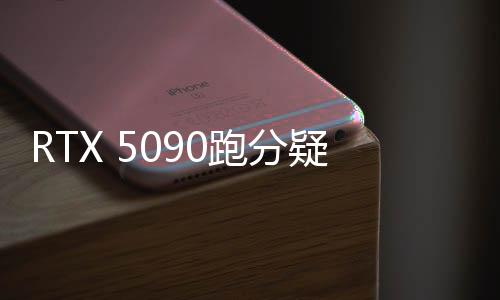RTX 5090跑分疑曝光，全新顯卡性能前瞻