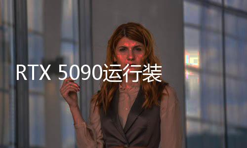RTX 5090運行裝3500多個MOD的《上古卷軸5》效果
