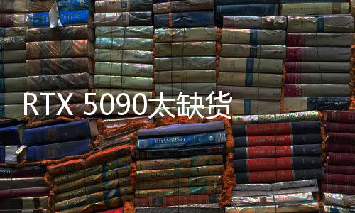 RTX 5090太缺貨！在中國(guó)臺(tái)灣地區(qū)被炒到3倍以上