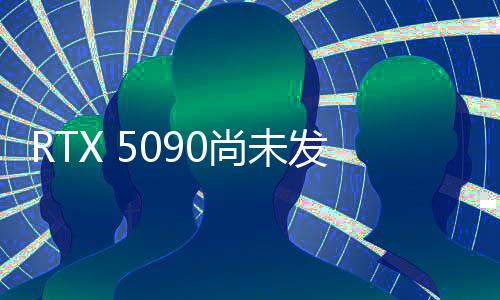 RTX 5090尚未發(fā)售即遭狂熱追捧，市場價(jià)格被炒至天價(jià)