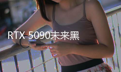 RTX 5090未來(lái)黑科技降臨，未售先熱，預(yù)售炒作引熱議
