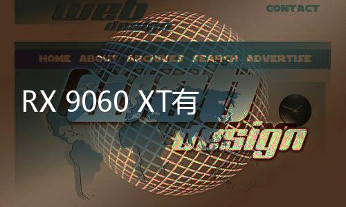 RX 9060 XT有望下月亮相 AMD計劃安排6月初上市
