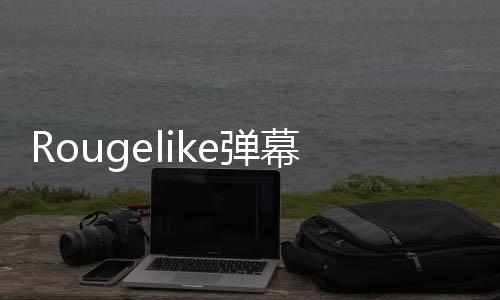 Rougelike彈幕射擊地牢探索游戲《附魔師》Steam頁面開放 年內(nèi)發(fā)售