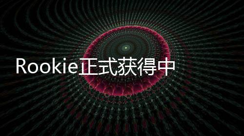 Rookie正式獲得中國綠卡，一段嶄新的旅程開啟