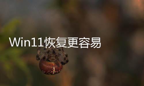 Win11恢復(fù)更容易 微軟在測試“快速機器恢復(fù)”功能