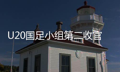 U20國足小組第二收官，惜敗澳大利亞，展現(xiàn)潛力與未來展望