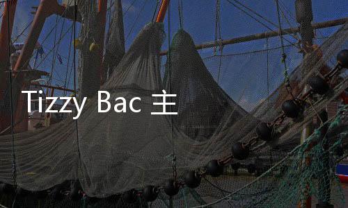 Tizzy Bac 主題曲引爆收視熱潮 《童話故事下集》收視直沖排行榜