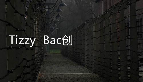 Tizzy  Bac創(chuàng)作能量爆棚  一連推出二首震撼單曲