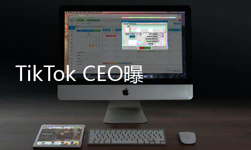 TikTok CEO曝光將出席特朗普就職典禮，中美商業(yè)關(guān)系再添新篇章