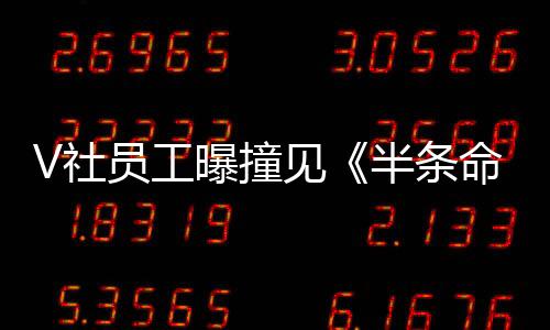 V社員工曝撞見《半條命3》開發(fā)房間 但不確定是否在開發(fā)
