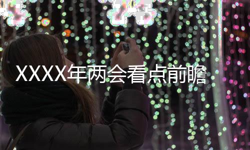 XXXX年兩會看點前瞻