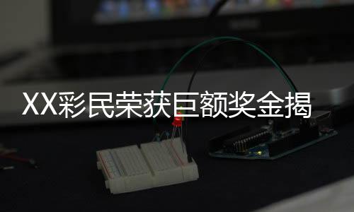 XX彩民榮獲巨額獎(jiǎng)金揭秘，揭秘神秘大獎(jiǎng)得主與他們的關(guān)鍵選擇時(shí)機(jī)