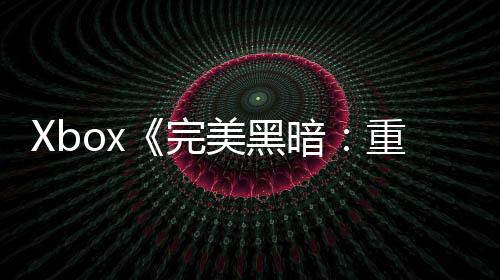 Xbox《完美黑暗：重啟版》可能也會登陸PS5