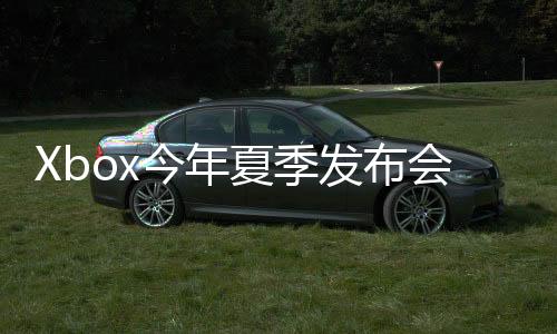 Xbox今年夏季發(fā)布會(huì)+《天外世界2》直面會(huì)公布