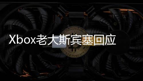 Xbox老大斯賓塞回應(yīng)《我的世界》電影成功 無(wú)意其他游戲多元化