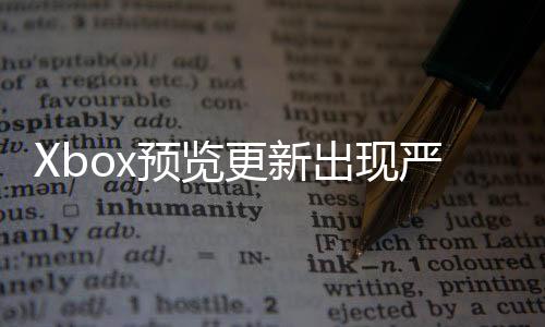 Xbox預(yù)覽更新出現(xiàn)嚴重錯誤：會將主機返還至出廠設(shè)置