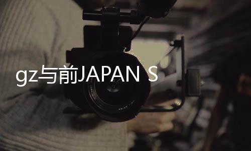 gz與前JAPAN Studio制作人鳥山晃之成立Sirius Studio