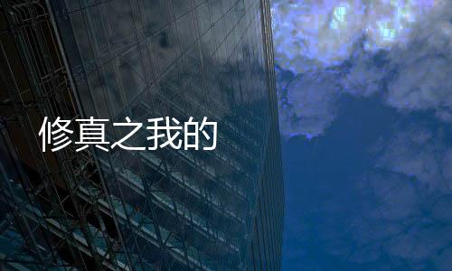  修真之我的身世不一般