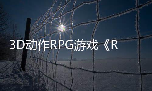 3D動(dòng)作RPG游戲《Rise of Rebellion》將于4月21日上線Steam平臺(tái)