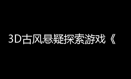 3D古風(fēng)懸疑探索游戲《火起雪中寺》Steam頁(yè)面 年內(nèi)發(fā)售
