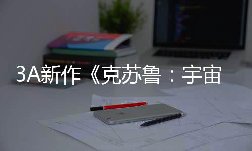 3A新作《克蘇魯：宇宙深淵》公布 虛幻5引擎、2026年發(fā)售