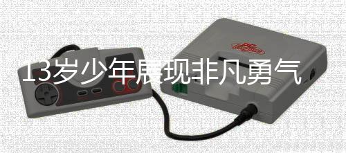 13歲少年展現(xiàn)非凡勇氣，助媽媽順利接生
